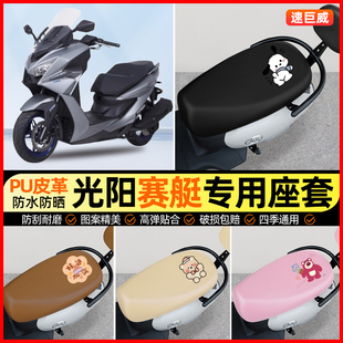 适用光阳赛艇ST250摩托车座套踏板车坐垫套改装饰小配件大全新款