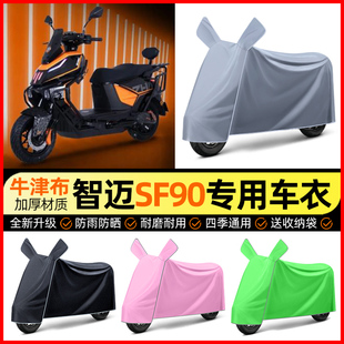 适用智迈SF90PRO+电动车防雨罩电瓶车防晒车衣改装饰小配件