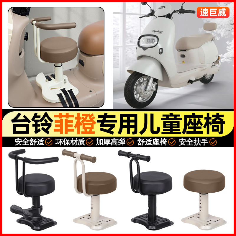 适用【台铃菲橙】儿童座椅