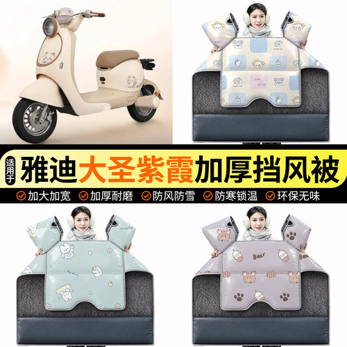 适用【雅迪大圣紫霞】加绒挡风被