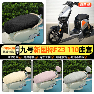 适用9九号新国标FZ3 110电瓶电动车座套冬季加绒坐垫套改装饰配件