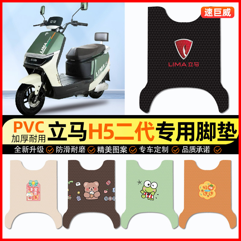 立马H5二代电动车脚垫电瓶车脚踏垫踏板垫装饰小配件大全改装专用图片