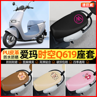 爱玛引擎时空Q619电动车座套电瓶车坐垫套防水防晒专用改装 饰配件