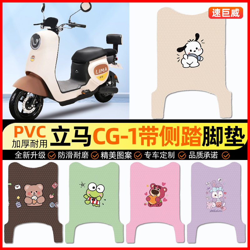 立马CG1/CG-一1电动车脚垫电瓶车脚踏垫踏板垫装饰小配件改装专用