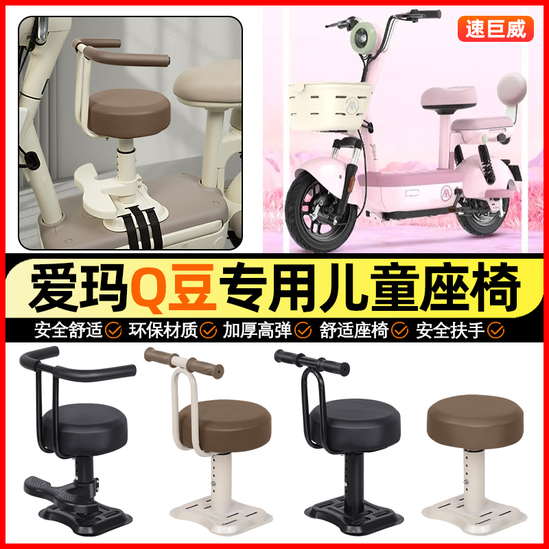 适用【爱玛Q豆】儿童座椅