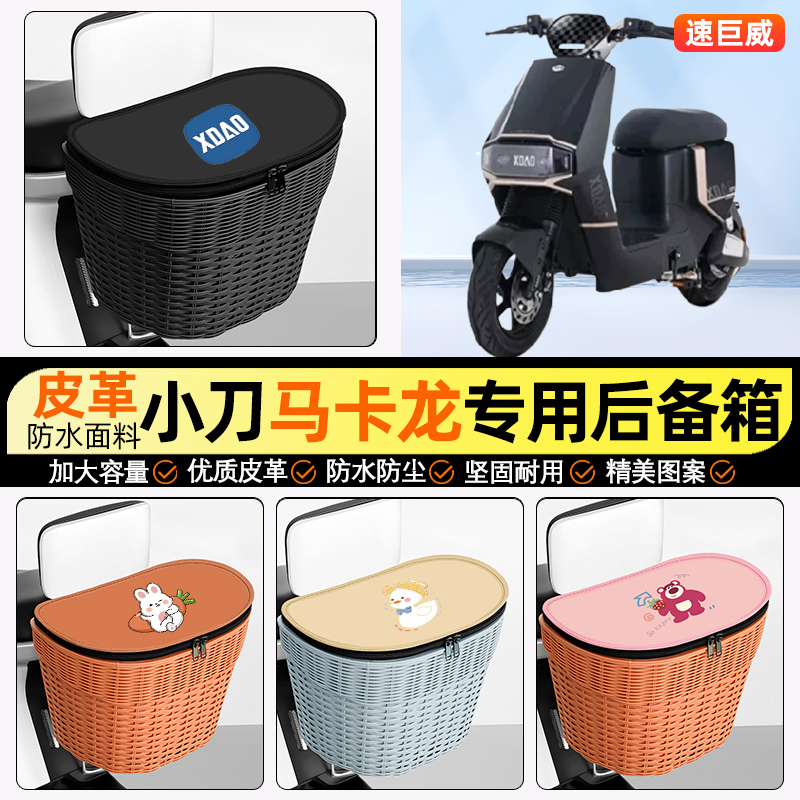 适用【小刀马卡龙】电动车后车筐