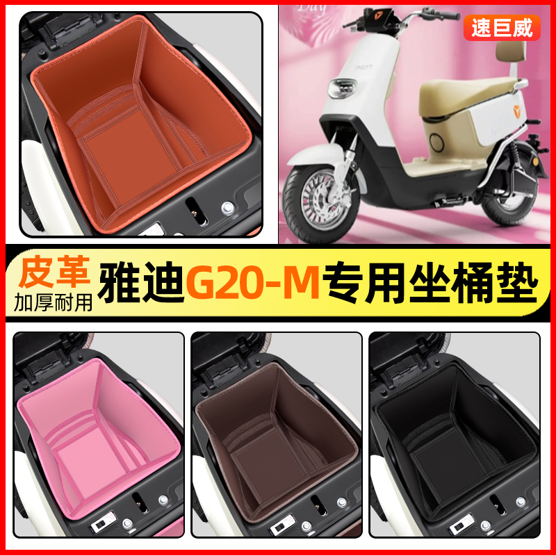 适用【雅迪G20-M】电动车坐桶垫