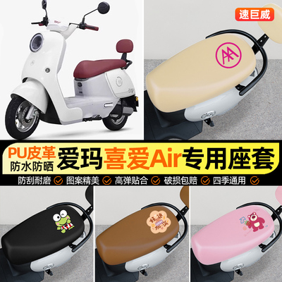 适用【爱玛喜爱Air】电动车座套