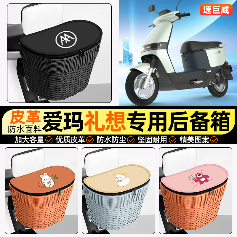 适用【爱玛礼想】电动车后车筐