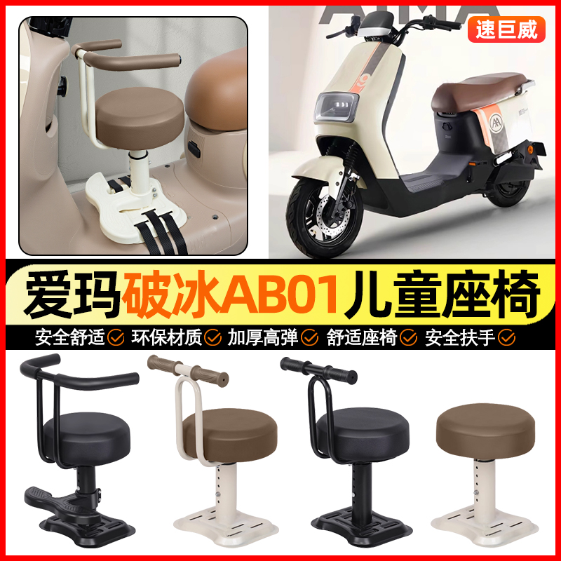 适用【爱玛破冰】儿童座椅