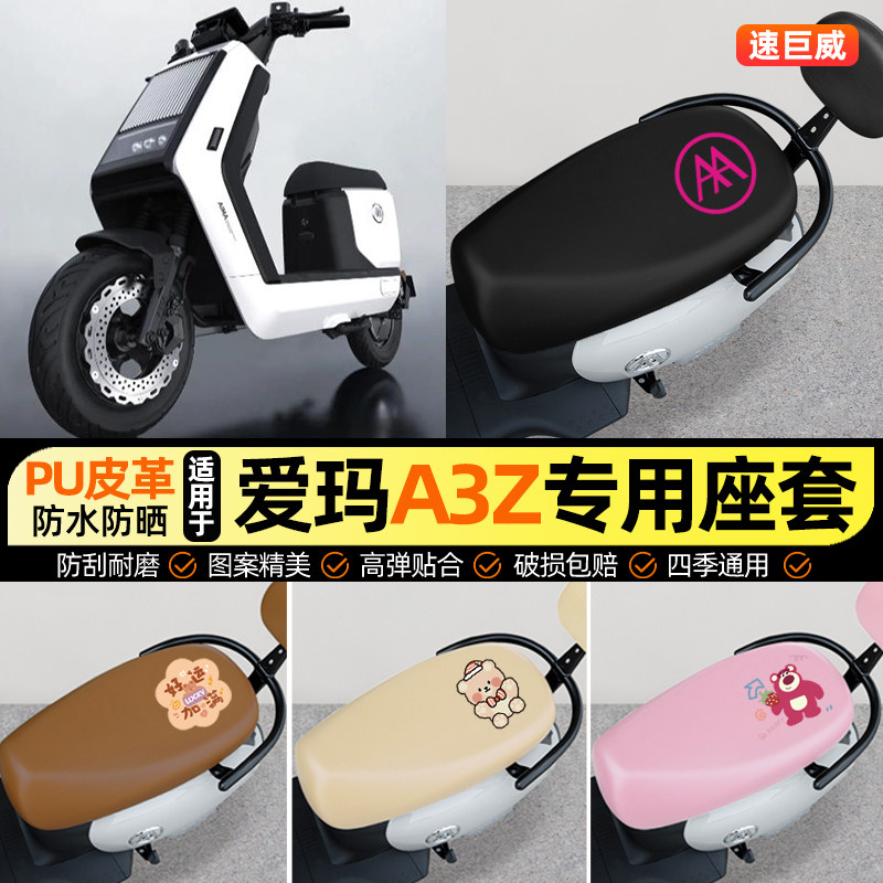 适用【爱玛A3z】电动车座套