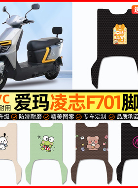 爱玛凌志2024F701电动车脚垫电瓶车脚踏垫踏板垫装饰配件改装专用