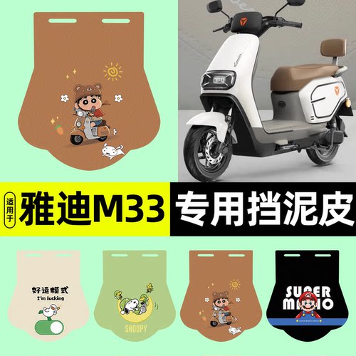 适用雅迪M33-H/D无侧踏挡泥皮