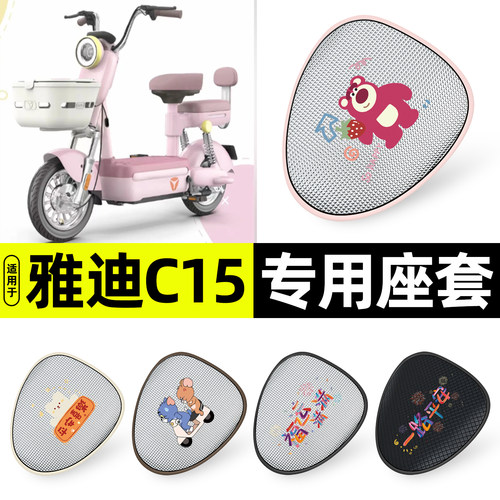 适用【雅迪C15】防晒座套