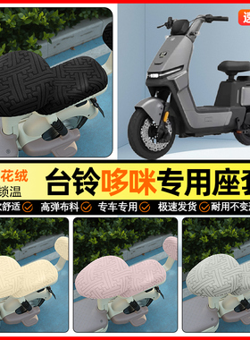 适用绿源JS70/FYY电动车座套冬季加绒电瓶车坐垫套罩装饰小配件