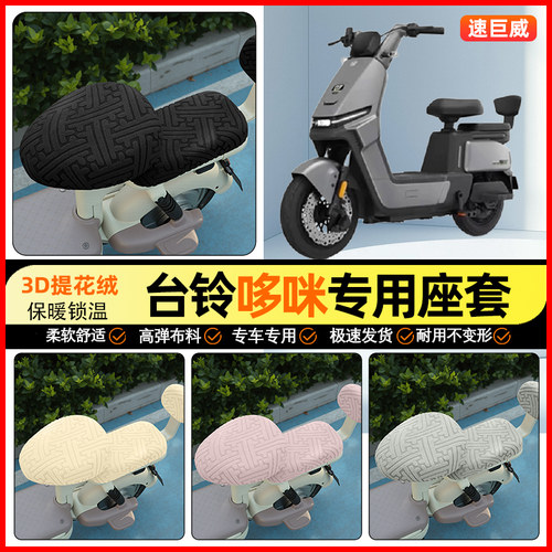 适用【绿源JS70】保暖座套