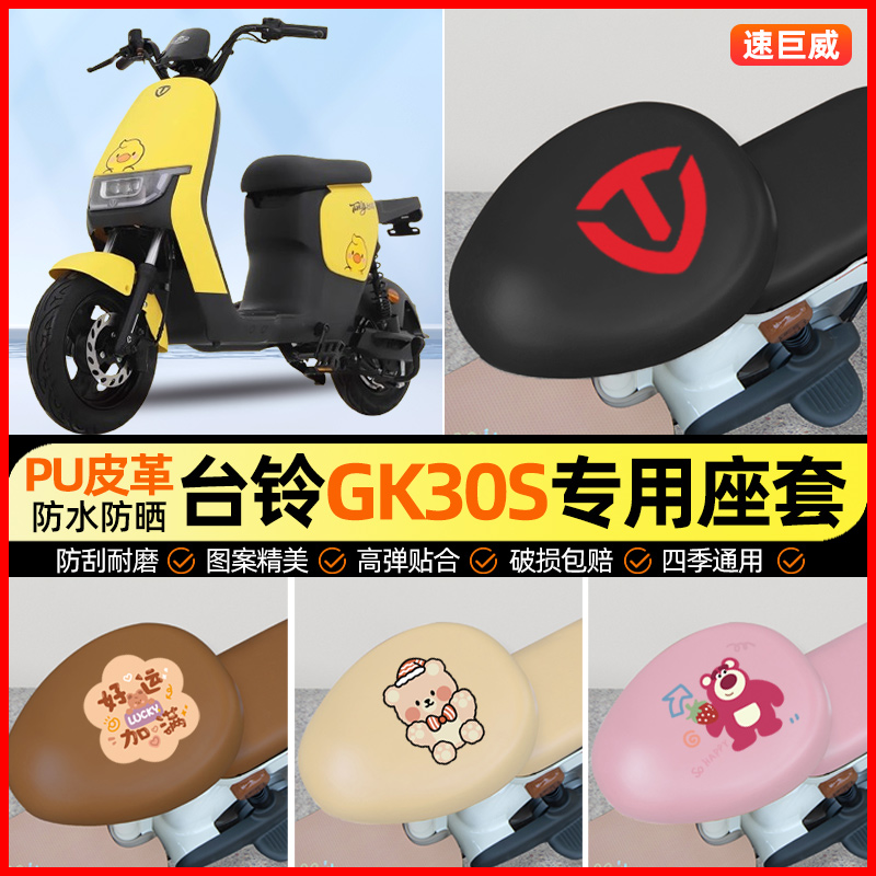台铃GK30S新国标电动车座套电瓶车坐垫套防水专用改装装饰小配件