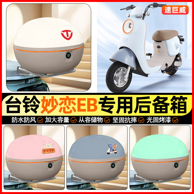 适用【台铃妙恋EB】大容量后备箱图片