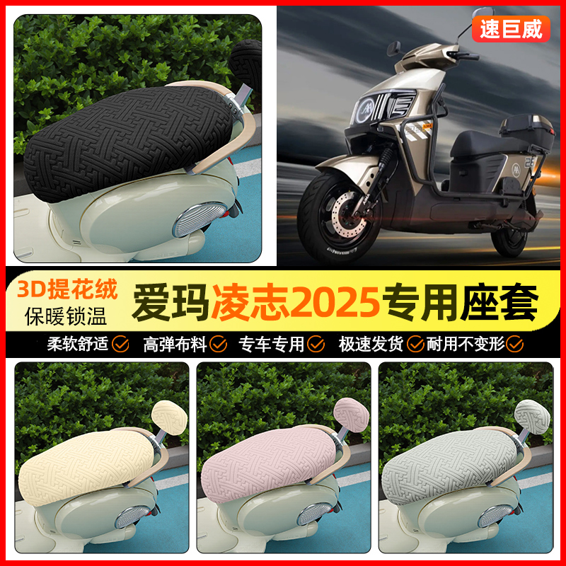 适用【爱玛凌志】保暖座套