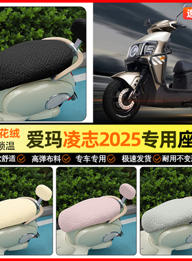 适用爱玛凌志F711/F701电动车座套冬季电瓶车坐垫套罩装饰小配件