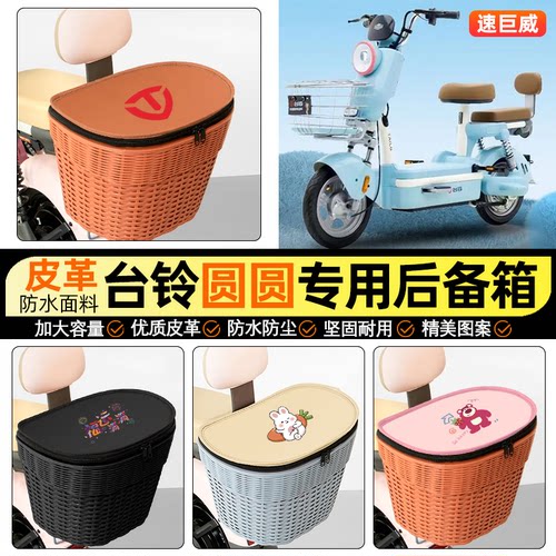 适用【台铃圆圆】电动车后车筐