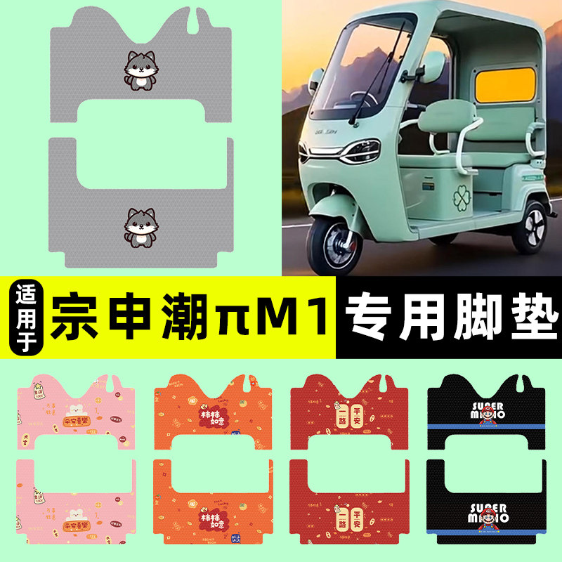 适用【宗申极客潮πM1】脚垫
