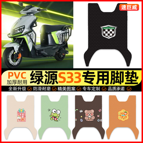 【绿源S33专用】摩托车脚垫