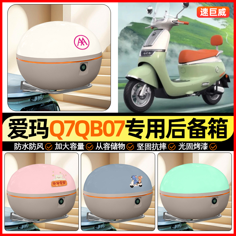 适用【爱玛Q7】大容量后备箱