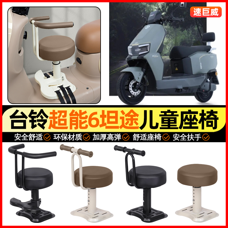 适用【台铃坦途】儿童座椅