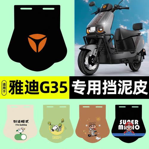 适用【雅迪冠能G35-H/D】挡泥皮