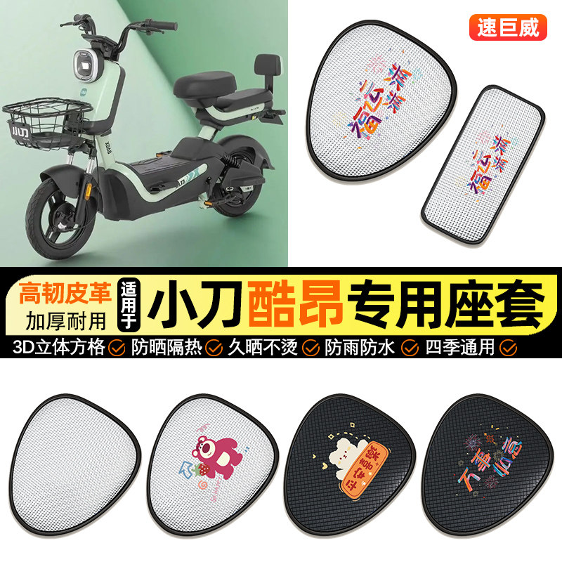 适用小刀酷昂电动车防晒座套坐垫套四季通用座椅套专用改装饰配件,摩托车/装备/配件,摩托车坐垫,淘宝优惠券,粉丝福利购,淘宝优惠卷