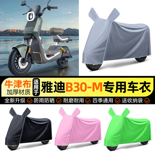 适用【雅迪B30-M】电动车车衣