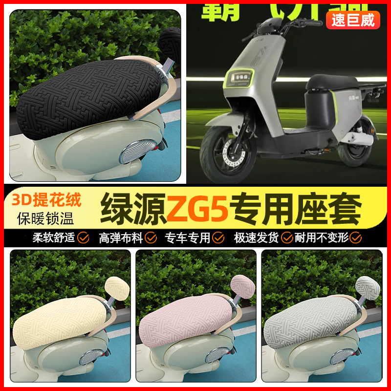 适用【绿源ZG5】保暖座套