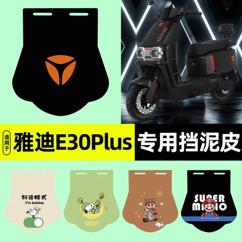 适用【雅迪E30Plus-H】挡泥皮