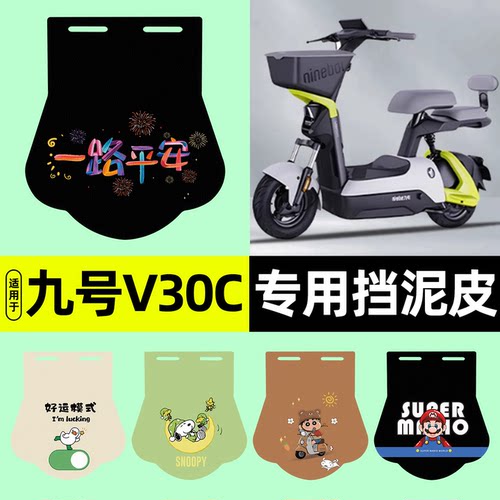 适用【九号V30C】挡泥皮