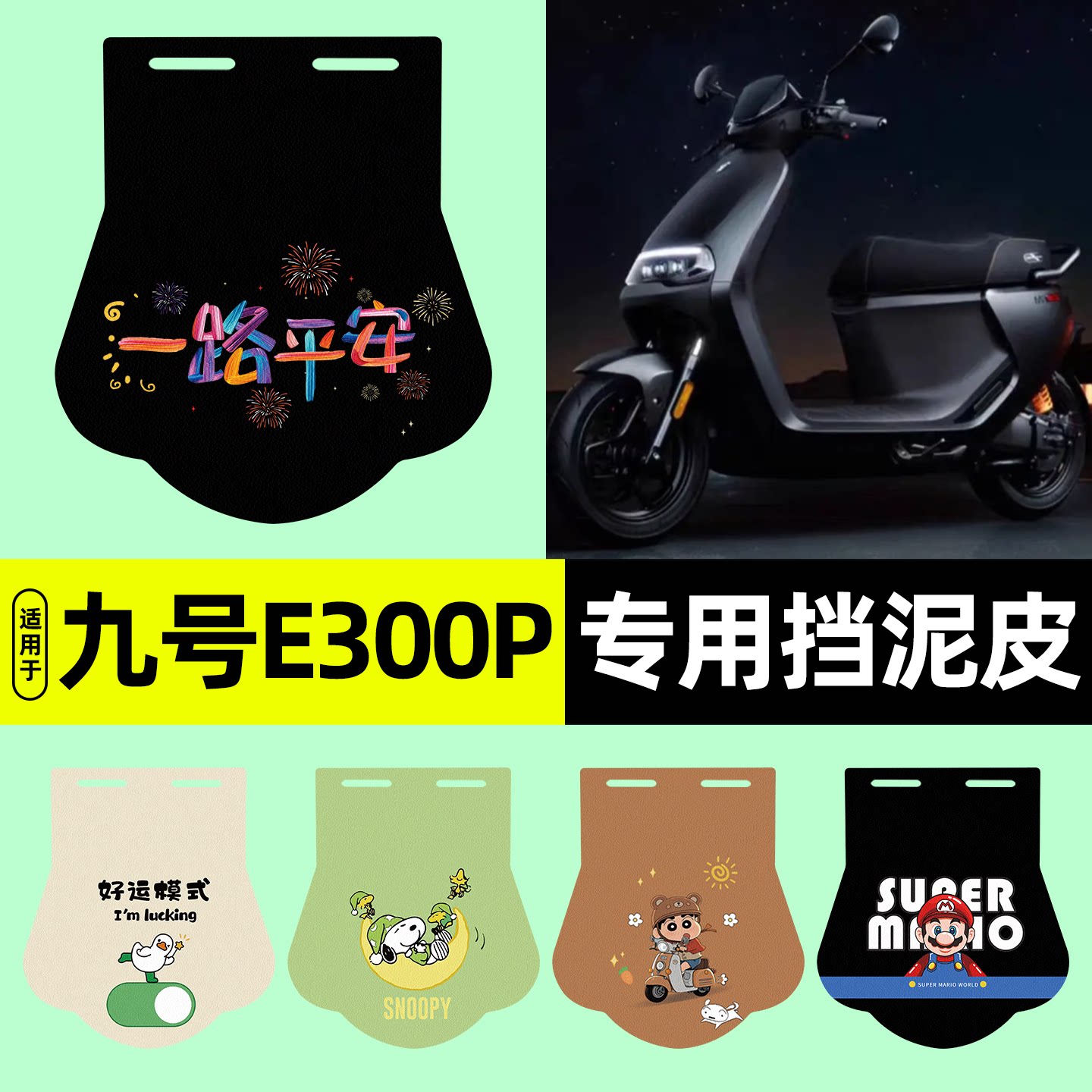 适用【九号E300P】挡泥皮图片