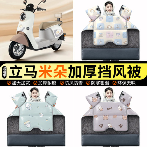适用【立马米朵】加绒挡风被