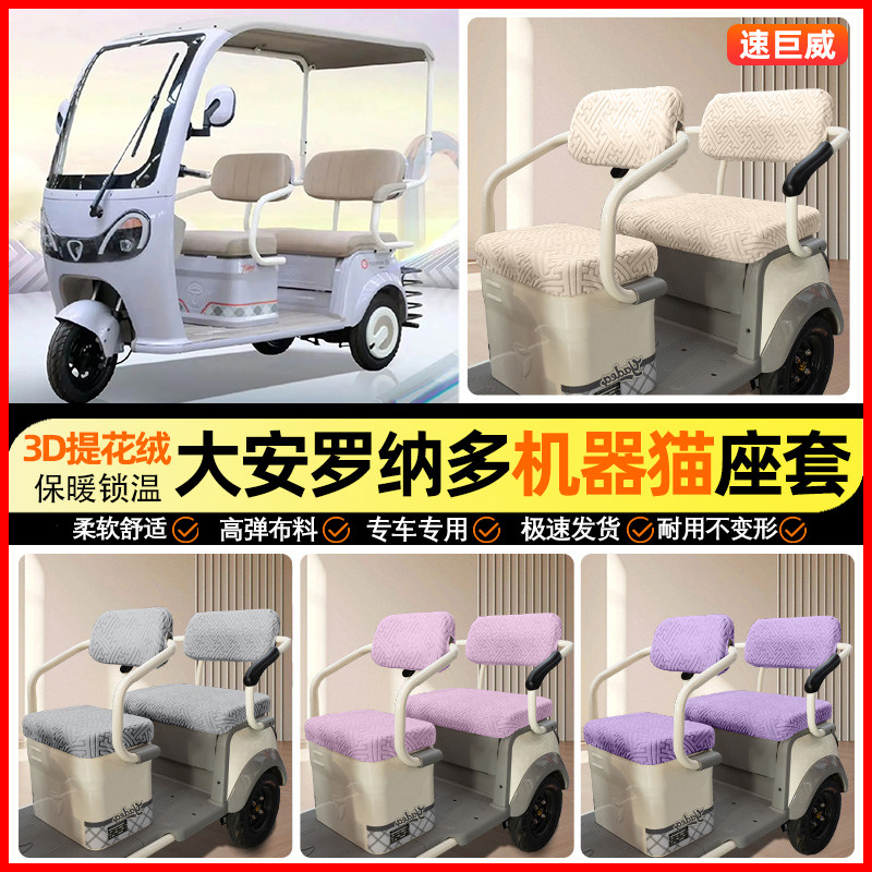 适用【大安罗纳多机器猫】座套