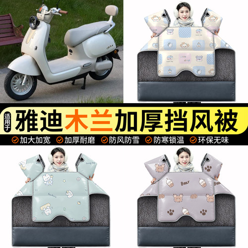 适用【雅迪木兰】加绒挡风被