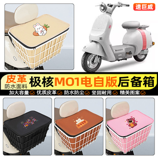适用极核MO1电自版摩托车后备箱踏板后尾箱储物超大容量后置车篮