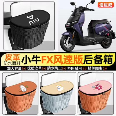适用【小牛FX】电动车后车筐
