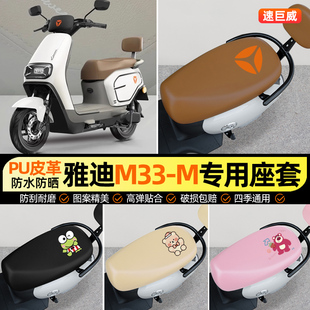 D电动车座套电瓶车坐垫套防水防晒改装 雅迪新款 一M 饰配件 M33