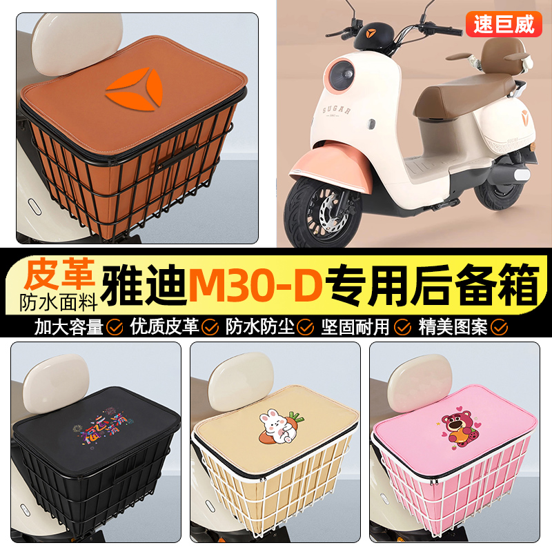 适用【雅迪冠能M30-D】铁车筐