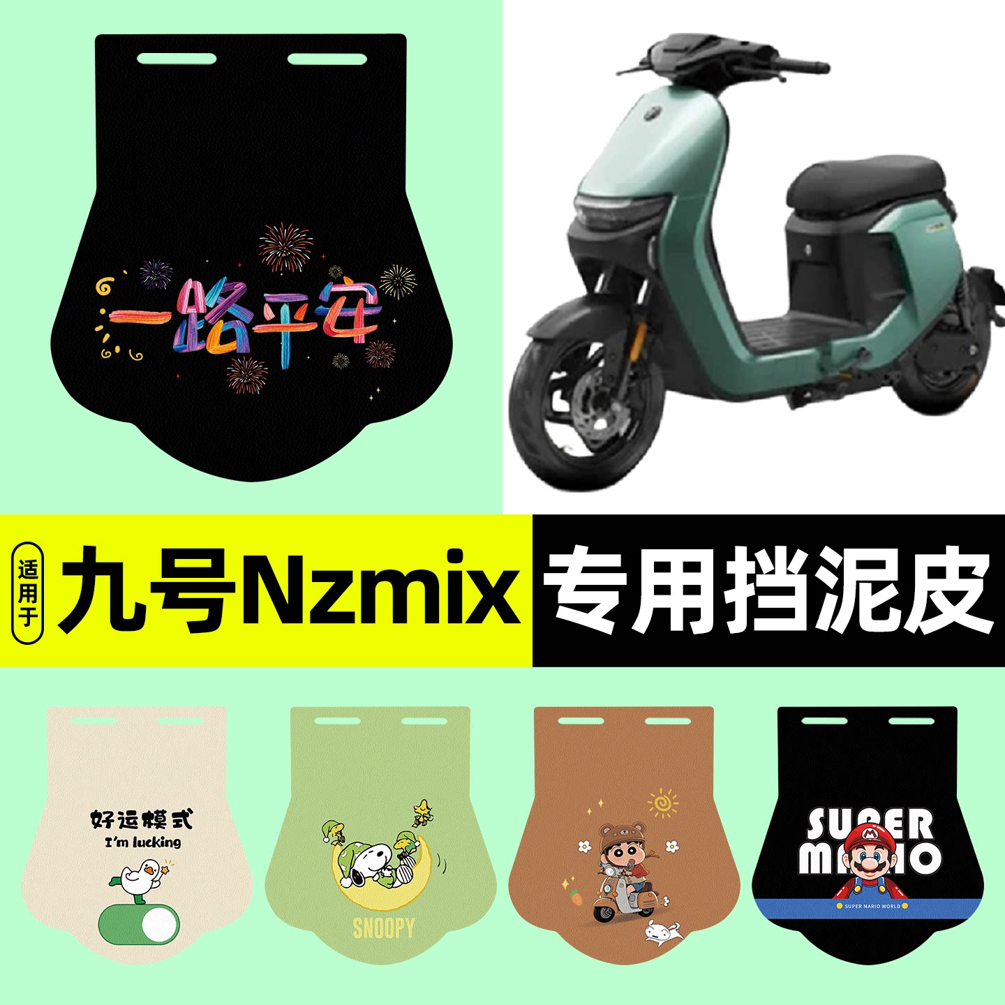 适用【九号Nzmix】挡泥皮图片