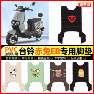 台铃超能二代S赤兔EB电动车脚垫电瓶车脚踏垫装饰小配件改装专用