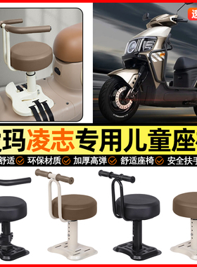 适用爱玛凌志F711/F701电动车F606F605小月龄宝宝儿童座椅前置