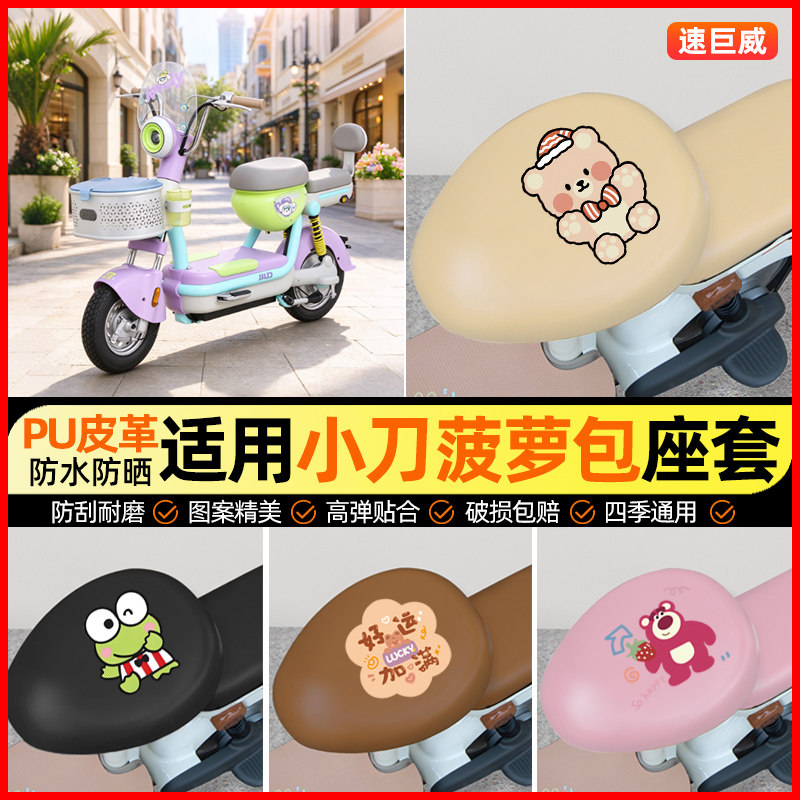适用【小刀菠萝包】电动车座套
