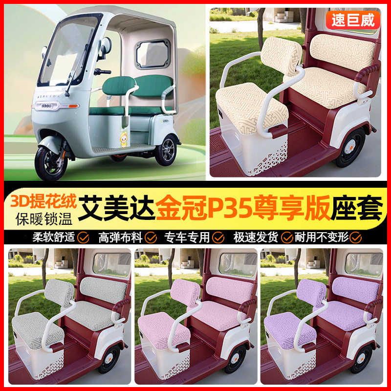 适用【艾美达金冠P35尊享】座套
