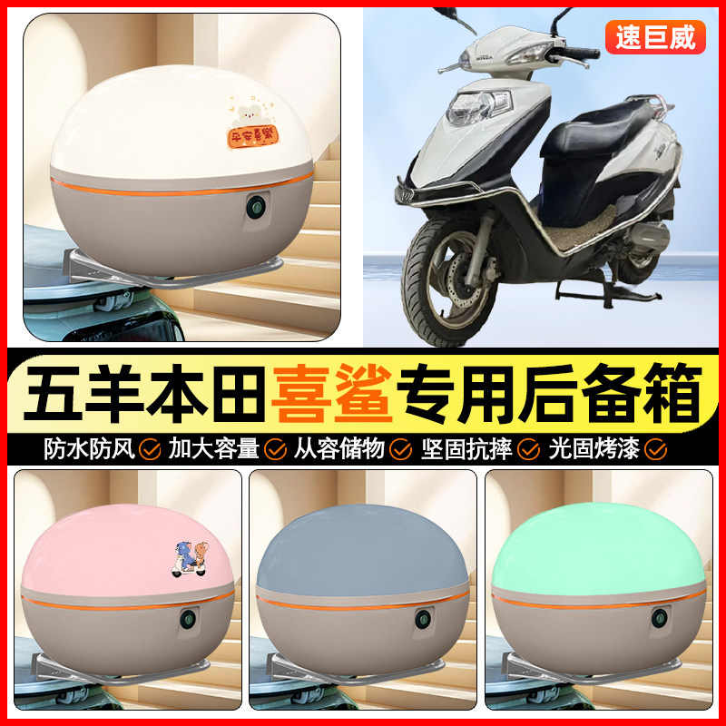 适用五羊本田喜鲨125踏板摩托车后备箱通用储物尾箱收纳箱小配件