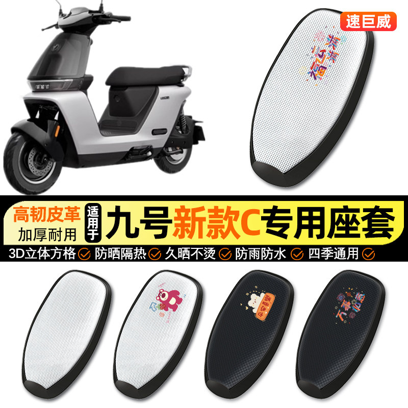 适用9九号C85C电动车2024新款CC80C/C90C防晒座套坐垫套座椅套,摩托车/装备/配件,摩托车坐垫,淘宝优惠券,粉丝福利购,淘宝优惠卷